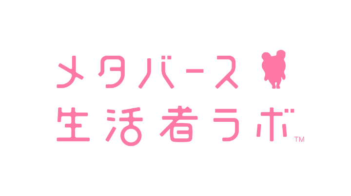 メタバース生活者ラボ
