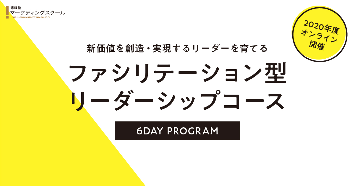 ファシリテーション型リーダーシップコース - 博報堂マーケティング