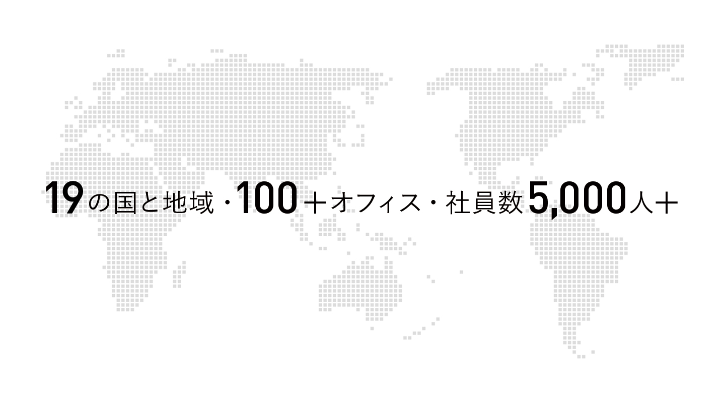 19の国と地域・100＋オフィス・社員数5,000人＋