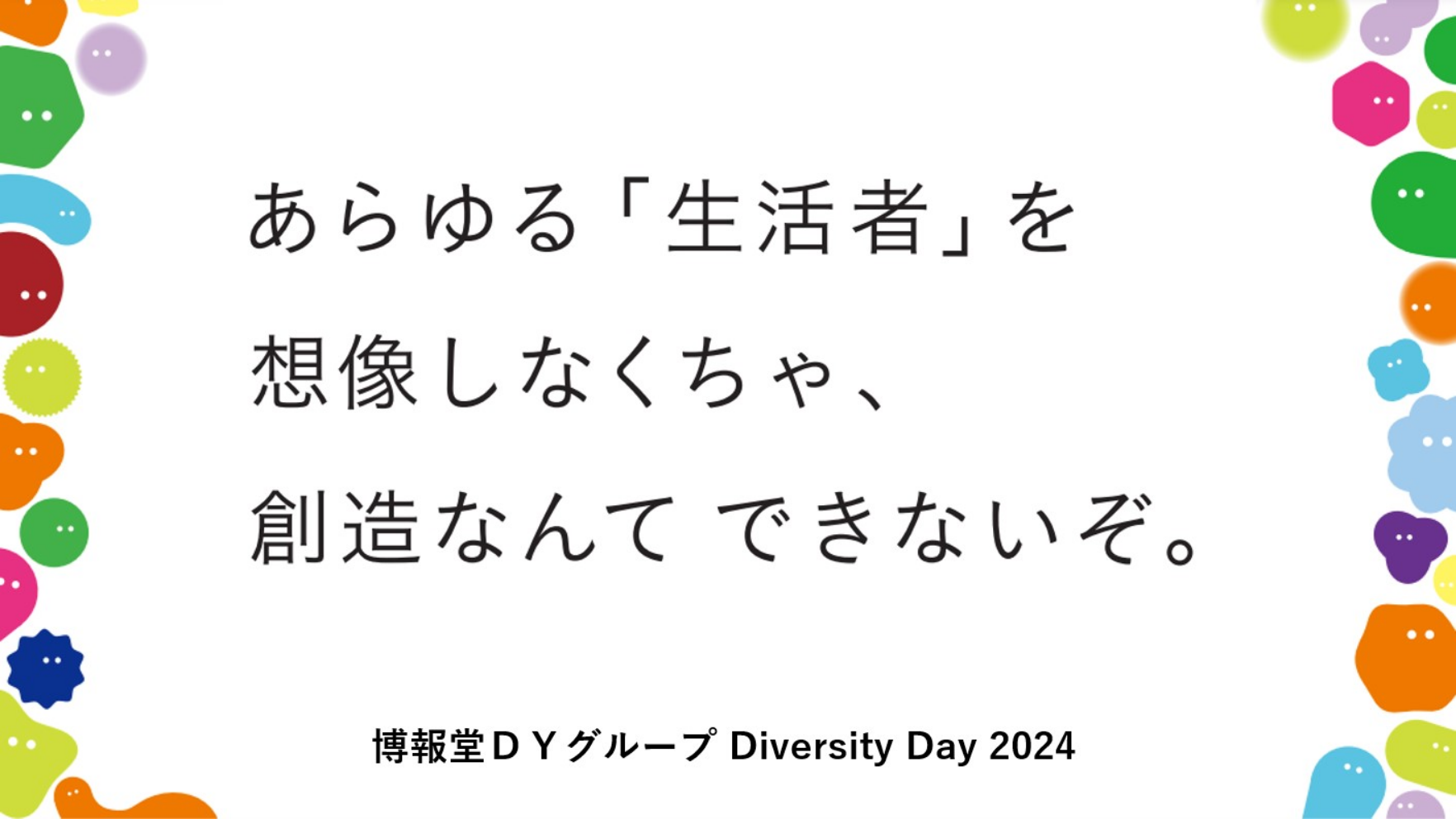 あらゆる「生活者」を想像しなくちゃ、創造なんてできないぞ。博報堂DYグループ Diversity Day 2024