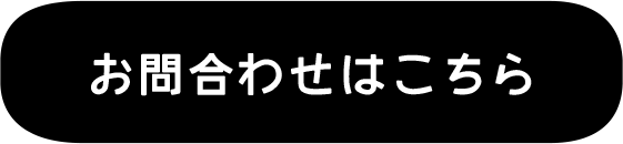 お問合わせはこちら