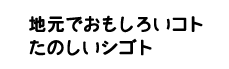 地元でおもしろいコト たのしいシゴト