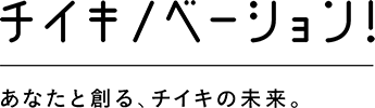 チイキイノベーション！ あなたと創る、チイキの未来。