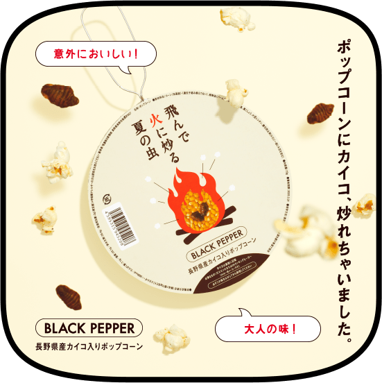 ポップコーンにカイコ、炒れちゃいました。 BLACK PEPPER 長野県産カイコ入りポップコーン