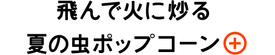 飛んで火に炒る夏の虫ポップコーン 詳細を表示