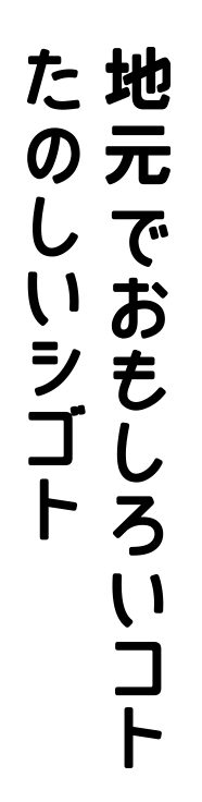 地元でおもしろいコト たのしいシゴト