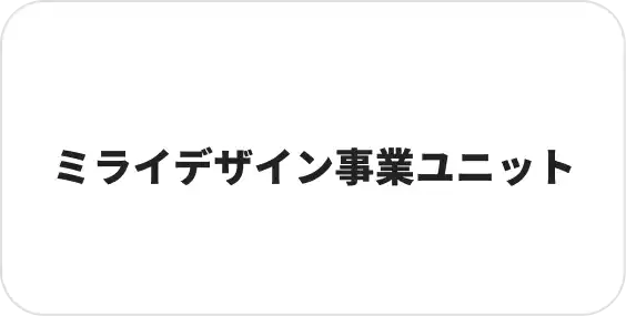 ミライデザイン事業ユニット