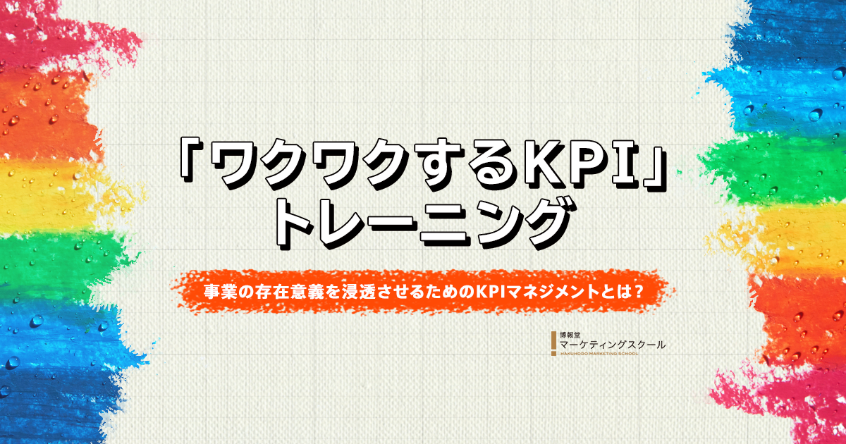 ワクワクするKPI」トレーニング 事業の存在意義を浸透させるためのKPI