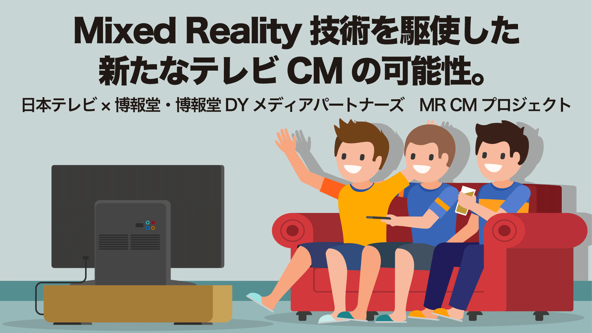 Mixed Reality技術を駆使した新たなテレビcmの可能性 Br 日本テレビ 博報堂 博報堂dymp Mr Cmプロジェクト 博報堂webマガジン センタードット