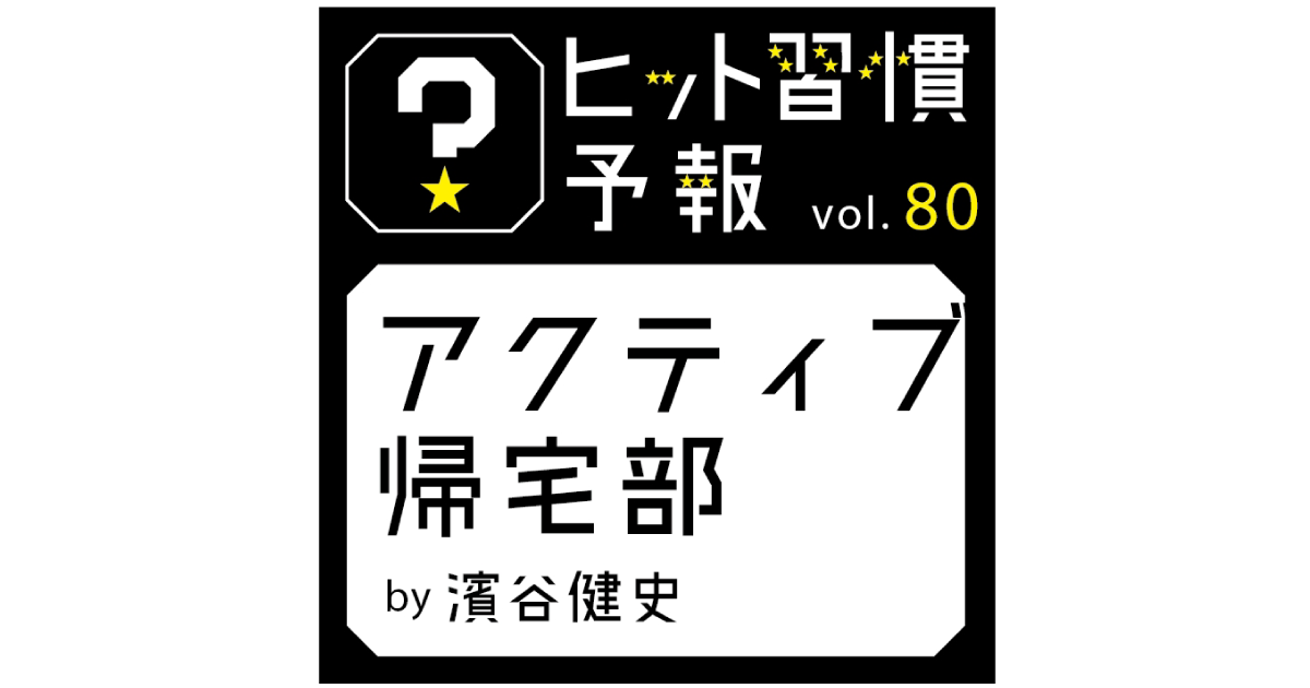 ヒット習慣予報 Vol 80 アクティブ帰宅部 博報堂webマガジン センタードット