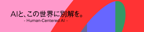 AIと、この世界に別解を。 - Human-Centered AI -