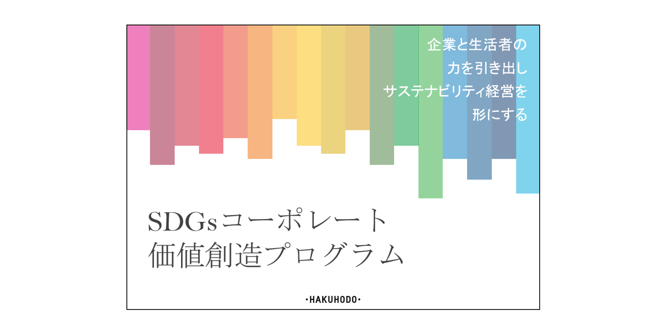 博報堂 サステナビリティ経営支援を本格化 Sdgsコーポレート価値創造プログラム で企業価値と社会価値の同時実現を支援 ニュースリリース 博報堂 Hakuhodo Inc