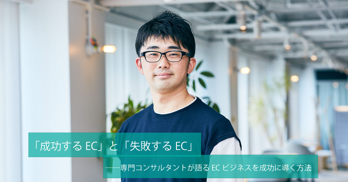 成功するec と 失敗するec 専門コンサルタントが語るecビジネスを成功に導く方法 博報堂webマガジン センタードット