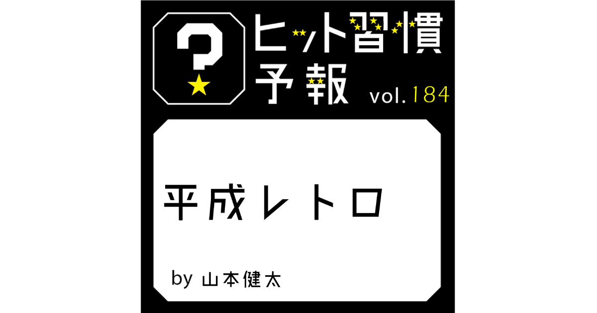 ヒット習慣予報 Vol 184 平成レトロ 博報堂webマガジン センタードット