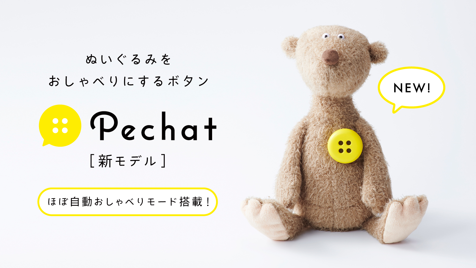 ペチャット(Pechat) 新モデル