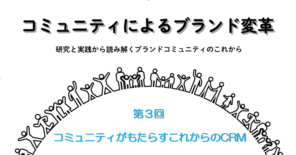 セミナーレポート】コミュニティによるブランド変革ー研究と実践から