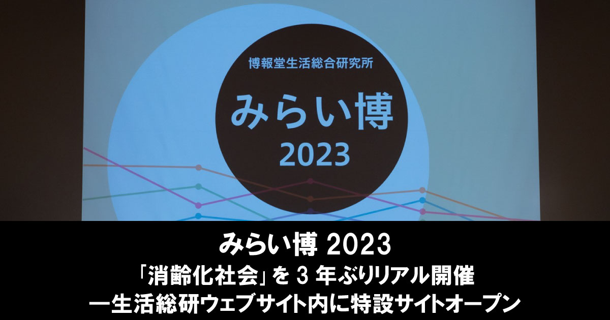 博報堂生活総合研究所】みらい博2023｢消齢化社会｣を3年ぶりリアル開催